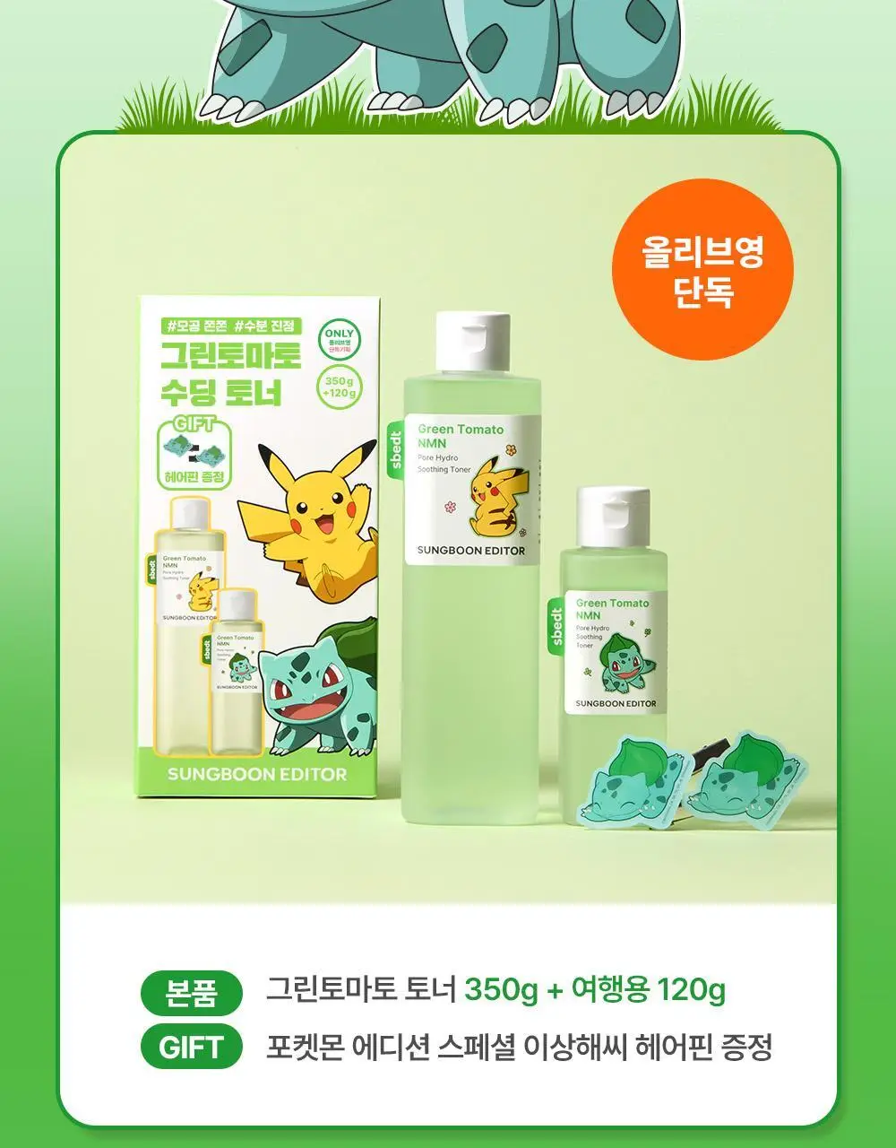 [포켓몬 에디션/모공케어] 성분에디터 그린토마토 NMN 포어 하이드로 수딩 토너 350g 기획 (+120g)* 상세페이지 4